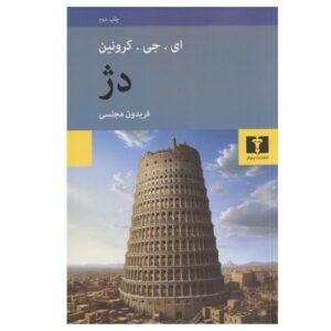 The Citadel by A. J. Cronin (Farsi)